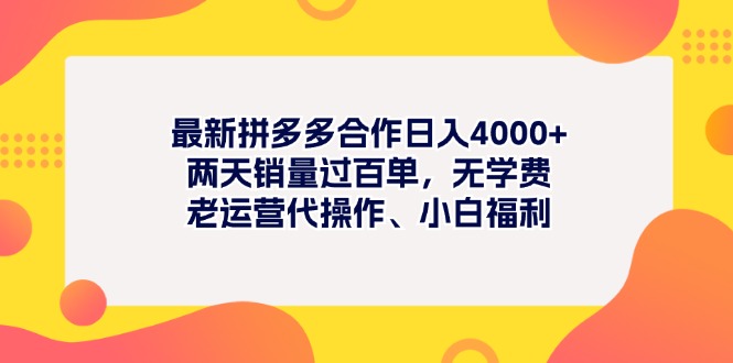 （11410期）全新拼多多平台新项目日入4000 二天销售量过百单，无培训费、老经营代实际操作、新手褔利-9527素材资源站