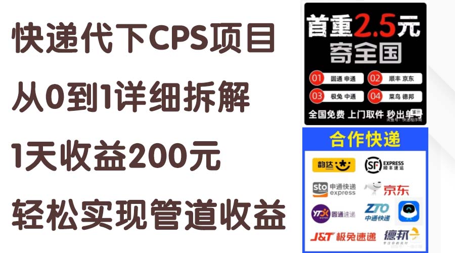 （11406期）快递代下CPS项目从0到1详尽拆卸，1天盈利200元，真正实现管道收益-9527素材资源站
