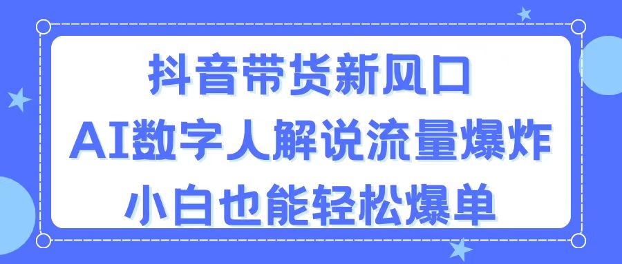 （11401期）抖音直播带货新蓝海，AI虚拟数字人讲解，总流量发生爆炸，新手都可以轻松打造爆款-9527素材资源站