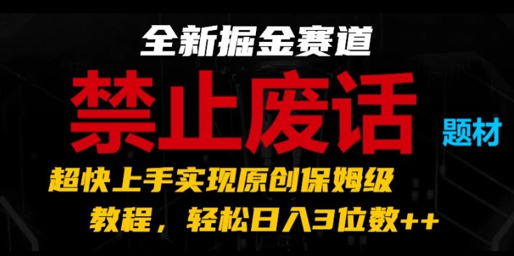 全新升级掘金队跑道，严禁空话主题，极快入门完成原创设计家庭保姆级实例教程，轻轻松松日入3个数【揭密】-9527素材资源站