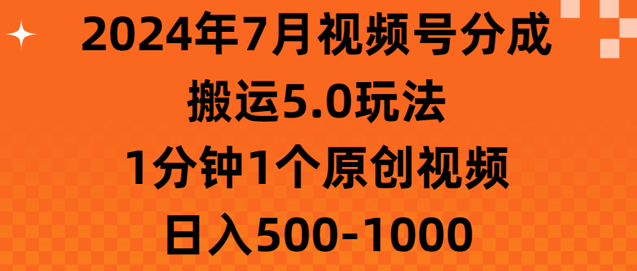 （11395期）2024年7月微信视频号分为运送5.0游戏玩法，1min1个短视频，日赚500-1000-9527素材资源站