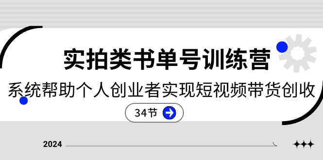 （11391期）2024实拍视频类书单号夏令营：系统软件协助本人创业人完成短视频卖货增收-34节-9527素材资源站