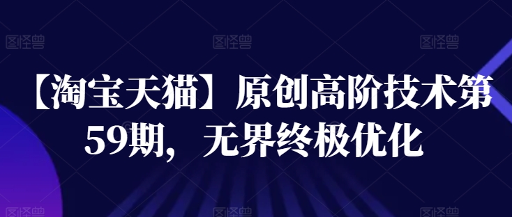 【天猫】原创设计高级技术性第59期，无边最终提升-9527素材资源站