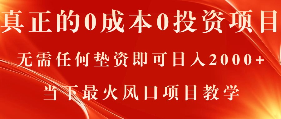 （11387期）真正的0成本0投资项目，无需任何垫资即可日入2000+，当下最火风口项目教学-蓝悦网_分享蓝悦网创业资讯_最新网络项目资源-9527素材资源站