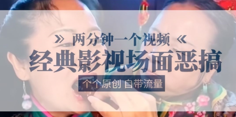2分钟一个视频， 经典影片场景搞怪 ，各个原创设计还自带光环-9527素材资源站