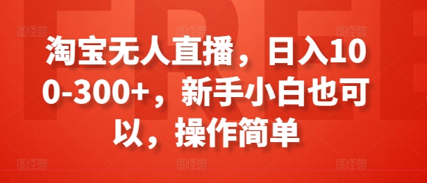 淘宝网无人直播，日入100-300 ，新手入门还可以，使用方便-蓝悦网_分享蓝悦网创业资讯_最新网络项目资源-9527素材资源站