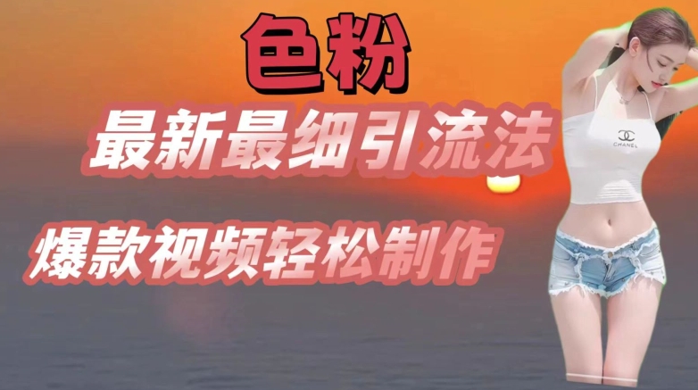 se粉全新较细引流法，七天螺旋式养号法，爆款短视频轻轻松松制做【揭密】-蓝悦网_分享蓝悦网创业资讯_最新网络项目资源-9527素材资源站