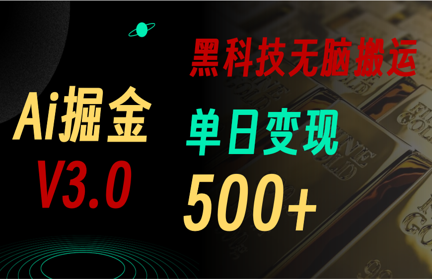 （11370期）最新Ai掘金3.0！用好3个黑科技，复制粘贴轻松矩阵，单号日赚500+-蓝悦网_分享蓝悦网创业资讯_最新网络项目资源-9527素材资源站