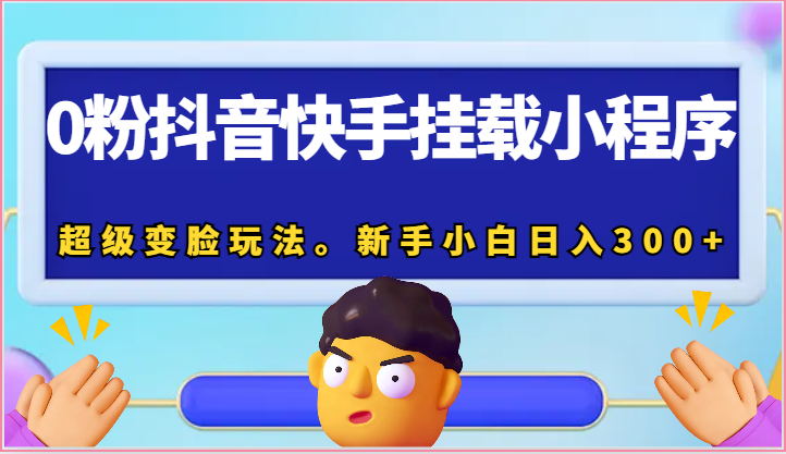 0粉抖音和快手初始化微信小程序，非常换脸游戏玩法。新手入门日入300-9527素材资源站