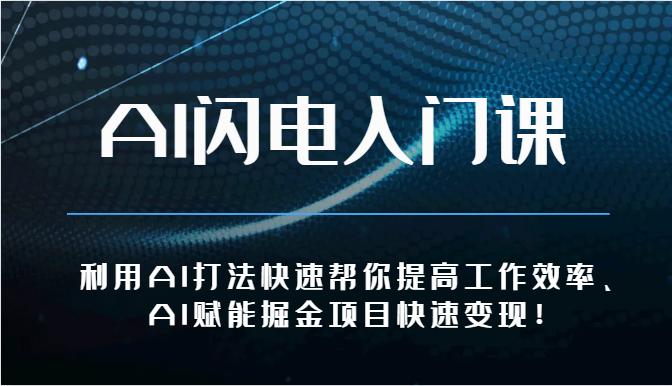 AI闪电入门课-利用AI打法快速帮你提高工作效率、AI赋能掘金项目快速变现！-9527素材资源站