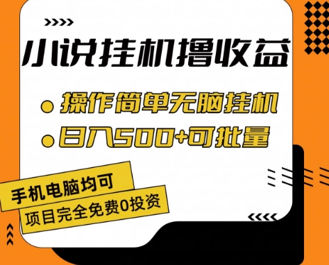 小说集全自动挂机撸盈利，使用方便，日入500 可大批量变大 【揭密】-蓝悦网_分享蓝悦网创业资讯_最新网络项目资源-9527素材资源站