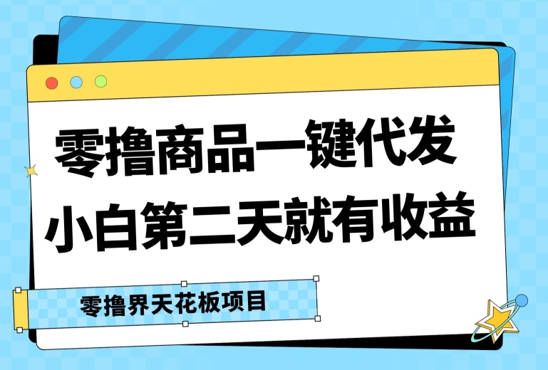 零撸产品一键代发货，第二天就会有盈利，新手中后期也可以有每日几十块的盈利-蓝悦网_分享蓝悦网创业资讯_最新网络项目资源-9527素材资源站