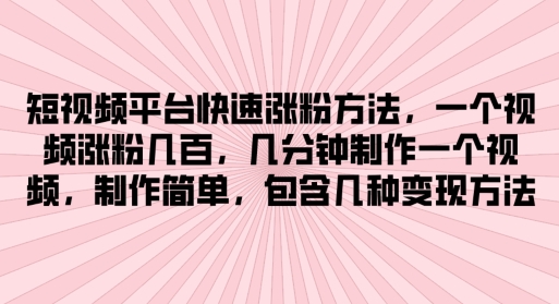 短视频app快速吸粉方式，数分钟制作一个短视频，制作简单，包括几类转现方式-蓝悦网_分享蓝悦网创业资讯_最新网络项目资源-9527素材资源站