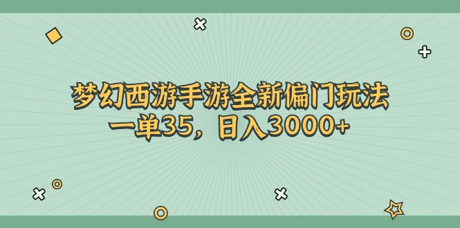 （11338期）梦幻西游手游全新偏门玩法，一单35，日入3000+-蓝悦网_分享蓝悦网创业资讯_最新网络项目资源-9527素材资源站