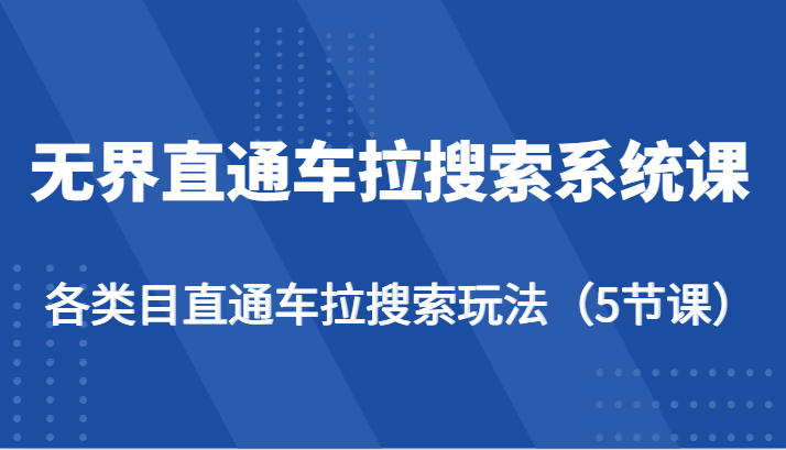 无边淘宝直通车拉搜索系统课-各种目淘宝直通车拉检索游戏玩法（5堂课）-9527素材资源站