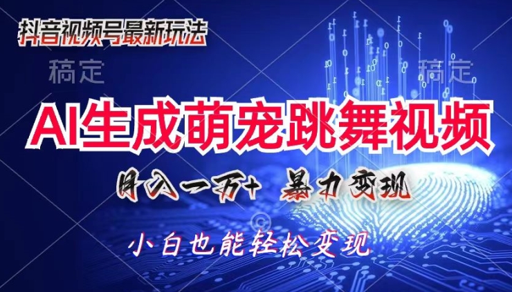 AI萌宝暴力行为变现模式，零成本，三分钟一条视频，轻轻松松月入1w-蓝悦网_分享蓝悦网创业资讯_最新网络项目资源-9527素材资源站