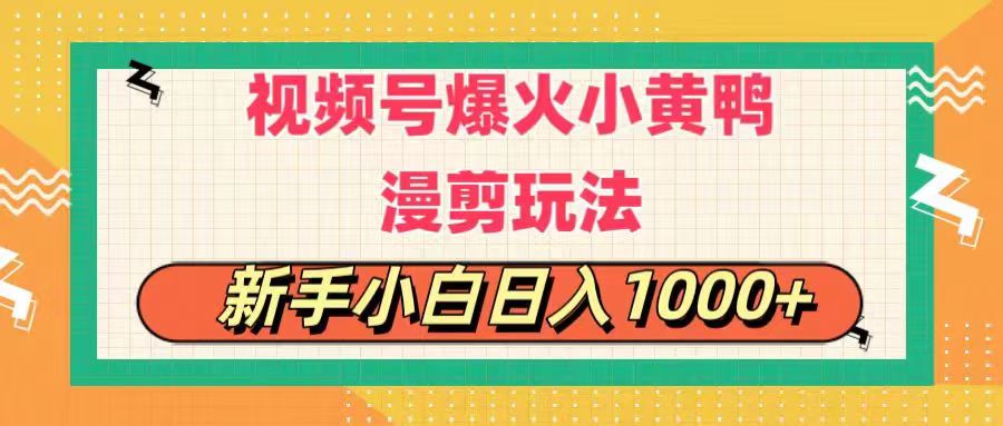 （11313期）视频号爆火小黄鸭搞笑漫剪玩法，每日1小时，新手小白日入1000+-蓝悦网_分享蓝悦网创业资讯_最新网络项目资源-9527素材资源站