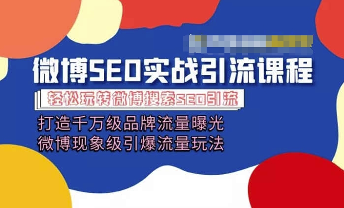 微博引流培训内容「打造出上千万流量扶持 卓越引爆流量游戏玩法」多方位带你玩转博客营销-蓝悦网_分享蓝悦网创业资讯_最新网络项目资源-9527素材资源站
