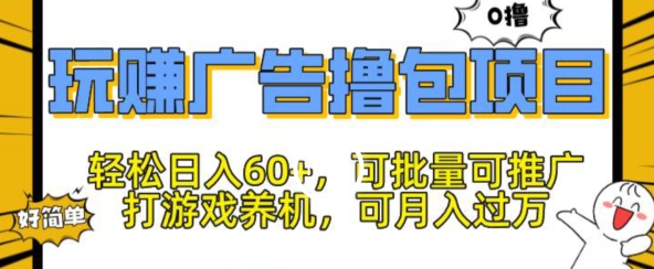 玩赚广告撸包项目，轻松日入60+，可批量可推广-蓝悦网_分享蓝悦网创业资讯_最新网络项目资源-9527素材资源站