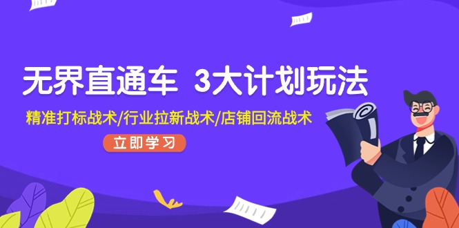 （11304期）无界直通车 3大计划玩法，精准打标战术/行业拉新战术/店铺回流战术-蓝悦网_分享蓝悦网创业资讯_最新网络项目资源-9527素材资源站
