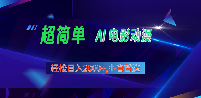2024年新视频号分为方案，超级简单AI形成影片漫画作品，日入2000 ，新手优选。-9527素材资源站