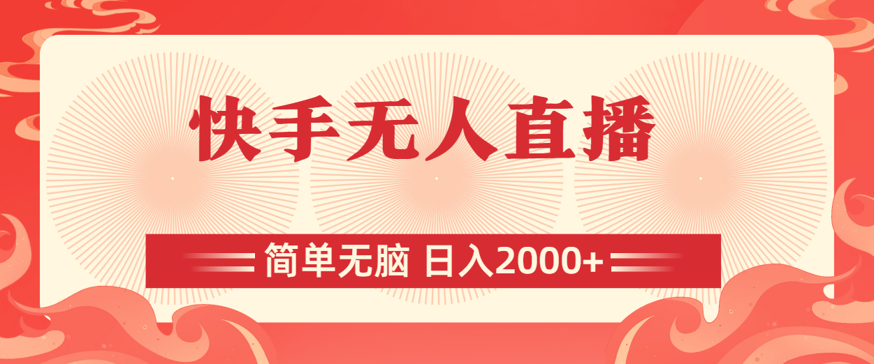 （11283期）快手无人直播，简单无脑，日入2000+-9527素材资源站