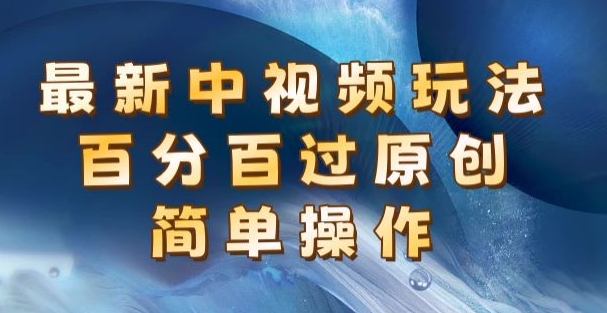 全新中视频游戏玩法，百分之百过原创设计，易操作，初学者也可以实际操作-蓝悦网_分享蓝悦网创业资讯_最新网络项目资源-9527素材资源站