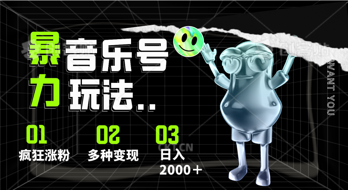 音乐号暴力行为游戏玩法，玩命增粉，多种多样转现，日入2000＋-9527素材资源站