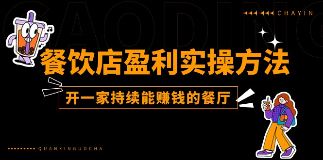 （11277期）餐饮店盈利实操方法：教你怎样开一家持续能赚钱的餐厅（25节）-9527素材资源站