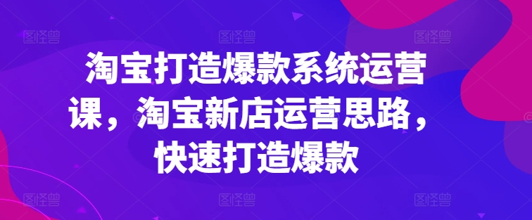 淘宝网推出爆款系统软件运营课，新开淘宝店运营策略，迅速推出爆款-蓝悦网_分享中赚网创业资讯_最新网络项目资源-9527素材资源站