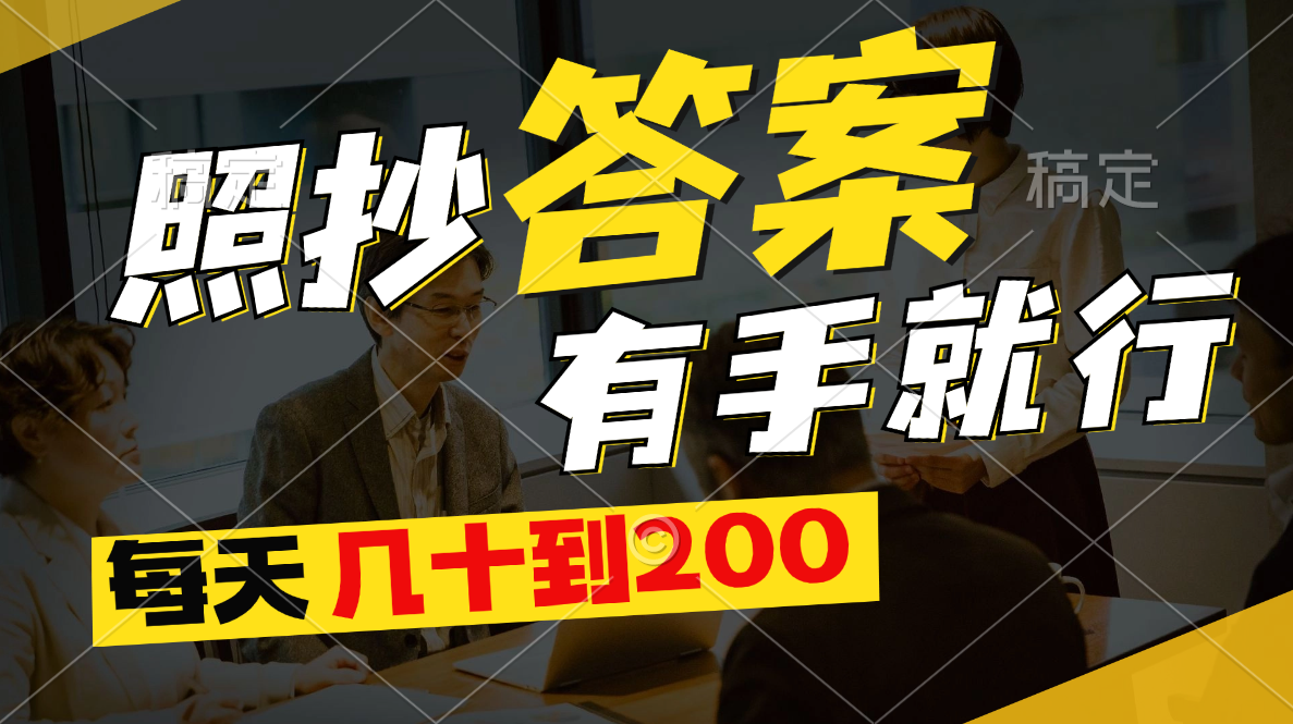 （11273期）照抄答案，有手就行，每天几十到200-9527素材资源站