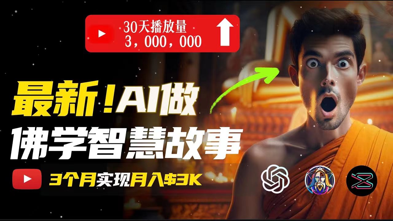 （11270期）无需露脸，用AI创造治愈系佛学视频，轻松月入过万-9527素材资源站