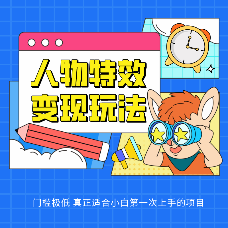 人物特效转现游戏玩法，入门门坎非常低，适宜互联网技术小白们上手操作的第一个网络项目-9527素材资源站