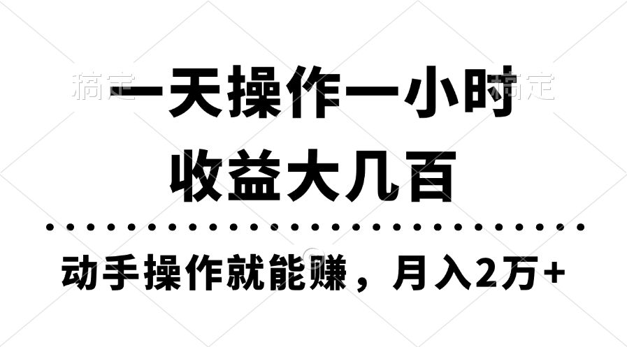 （11263期）一天操作一小时，收益大几百，动手操作就能赚，月入2万+教学-9527素材资源站