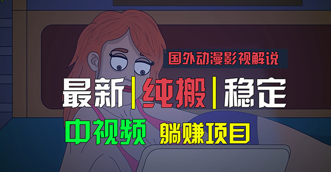 （11260期）国外动漫影视解说，批量下载自动翻译，纯搬运稳定过原创，小白也能轻松…-9527素材资源站