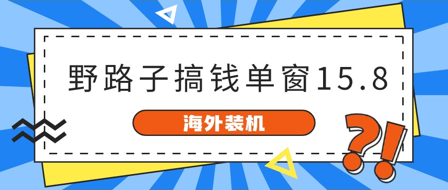 国外攒机，歪门邪道弄钱，单对话框15.8，亲自测试已转现10000-9527素材资源站