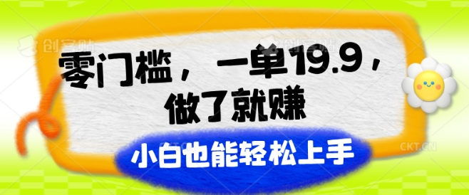 零门槛，一单19.9.进行了就能赚，新手也可以快速上手-9527素材资源站