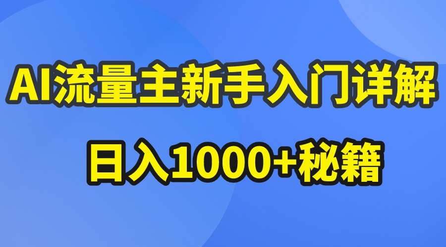 AI微信流量主初学者详细说明微信公众号热文游戏玩法，微信公众号微信流量主日入1000 秘笈-9527素材资源站