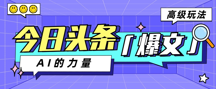 今日今日头条AI形成图文并茂游戏玩法实例教程，每日实际操作数分钟，轻松挣到200-9527素材资源站