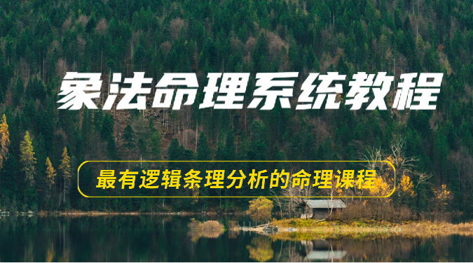 象法八字命理系统教程，最逻辑清晰逻辑性讲解的八字命理课程内容（56节）-9527素材资源站