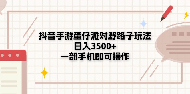 （11233期）抖音手游蛋仔派对野路子玩法，日入3500+，一部手机即可操作-9527素材资源站