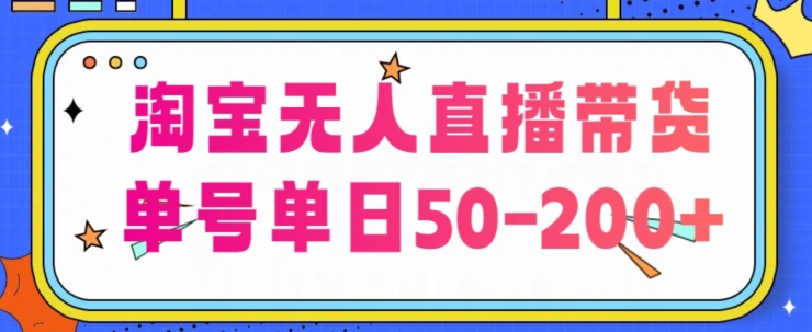 淘宝网没有人直播卖货【不违规持续播】，每日平稳开单，每日盈利50-200 ，可引流矩阵批量处理-9527素材资源站