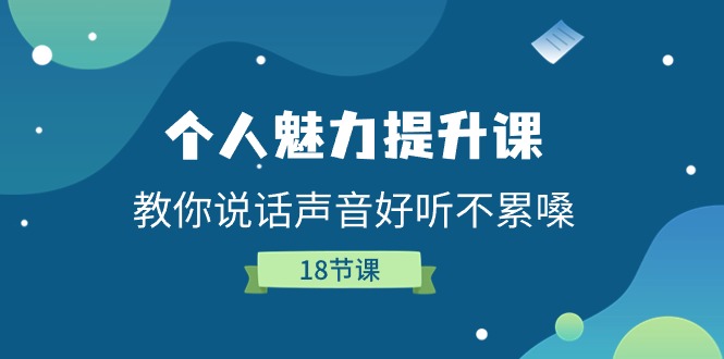 （11237期）个人魅力-提升课，教你说话声音好听不累嗓（18节课）-9527素材资源站