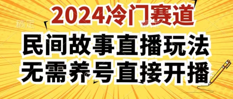 2024酷狗民间故事直播玩法3.0.操作简单，人人可做，无需养号、无需养号、无需养号，直接开播【揭秘】-9527素材资源站