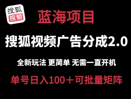 搜狐视频下载2.0 全新玩法成本较低 实际操作更方便 不用电脑挂机 云空间自动点击运单号日入100 可引流矩阵【揭密】-9527素材资源站