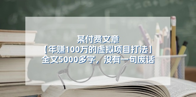 （11234期）某付费文【年赚100万的虚拟项目打法】全文5000多字，没有一句废话-9527素材资源站