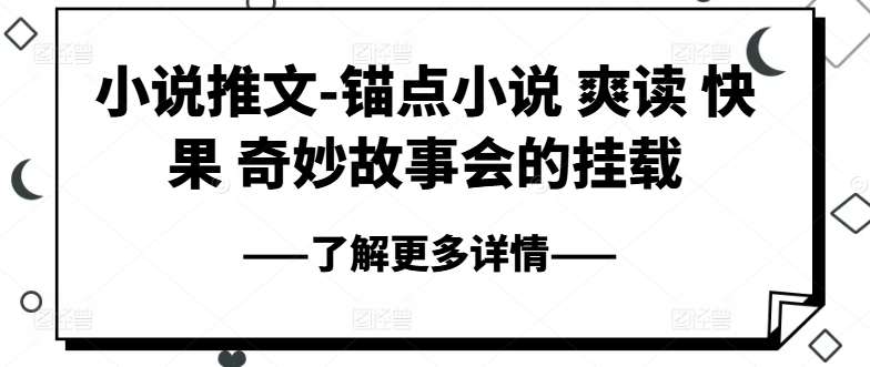 小说推文-ps钢笔小说集 爽读 快果 奇妙故事大会初始化-9527素材资源站
