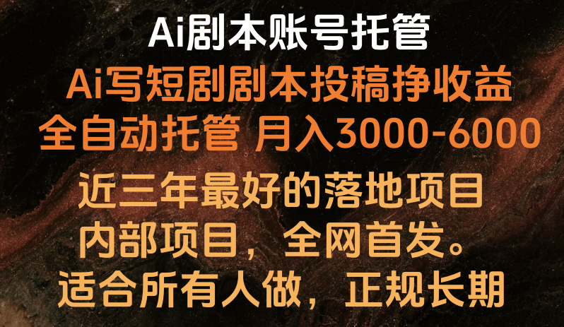 内部结构落地项目，独家首发，Ai台本账户全托管，月入躺着赚钱3000-6000，持续稳定创业好项目。-9527素材资源站