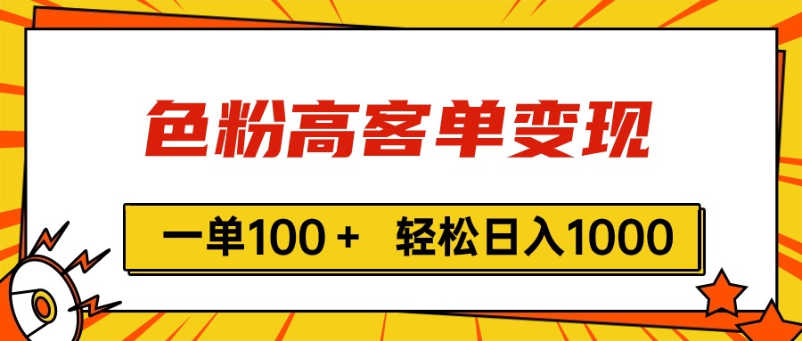 （11230期）色粉高客单变现，一单100＋ 轻松日入1000,vx加到频繁-9527素材资源站