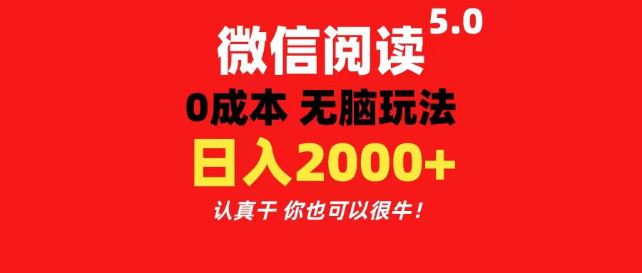 （11216期）微信阅读5.0玩法！！0成本掘金 无任何门槛 有手就行！一天可赚200+-9527素材资源站